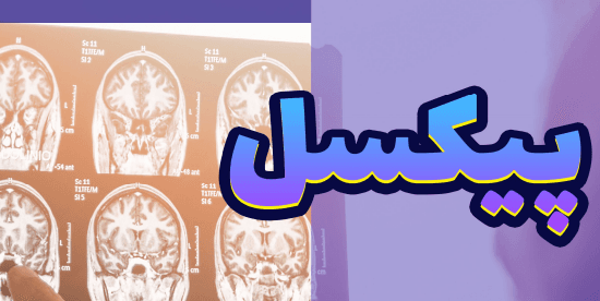 تصویر نشریه پیکسل